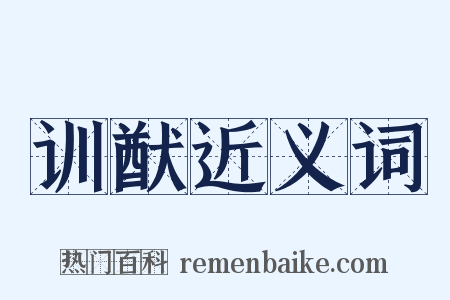 训猷近义词是什么意思的图片